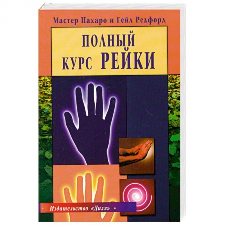 Популярная и нетрадиционная медицина, книга Полный курс рейки