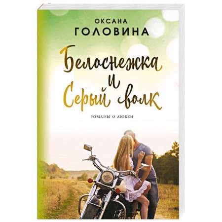 Любовный роман, книга Белоснежка и Серый волк