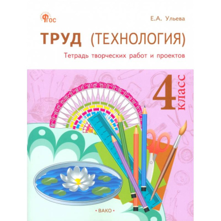 Школьникам и абитуриентам, книга Труд(Технология) 4класс.Тетрадь творч.работ и проектов