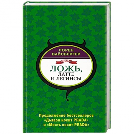 Классика, современная литература, книга Ложь, латте и легинсы