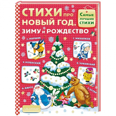 Поэзия для детей, книга Стихи про Новый год, зиму и Рождество