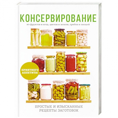Книги, книга Консервирование