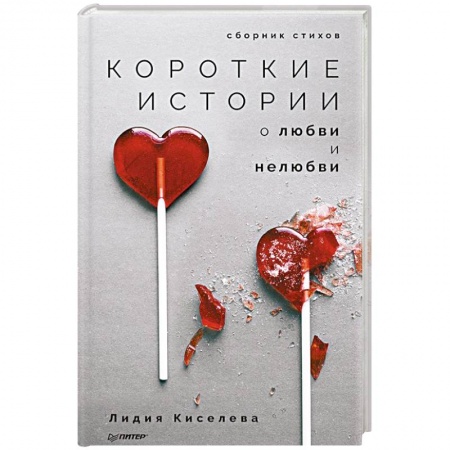 Классика, современная литература, книга Короткие истории о любви и нелюбви. Сборник стихов