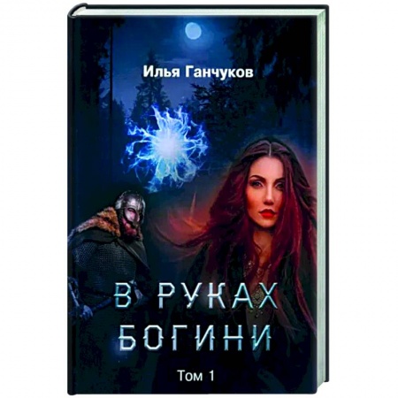 Фантастика, фэнтези, книга В руках богини. Т. 1