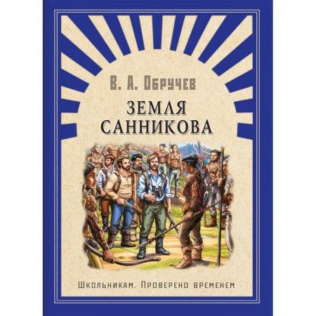 Проза для детей, книга Земля Санникова