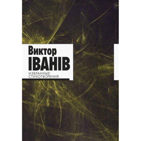 Классика, современная литература, книга Избранные стихотворения