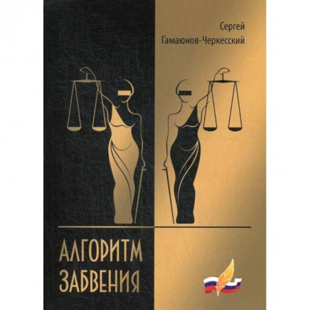 Классика, современная литература, книга Алгоритм забвения