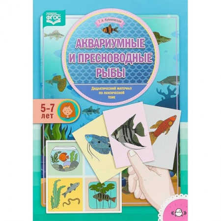 Учителям, педагогам, воспитателям, книга Аквариумные и пресноводные рыбы. Дидактический материал по лексической теме. 5-7 лет. ФГОС