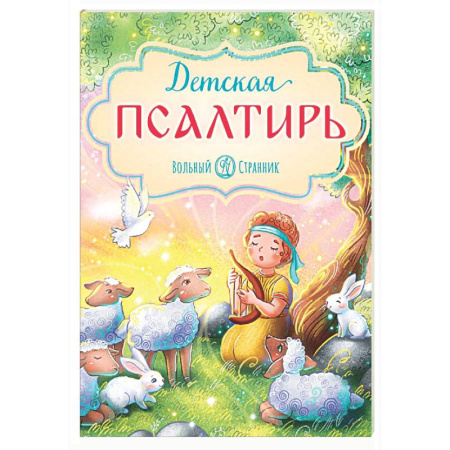 Познавательная литература, книга Детская Псалтирь