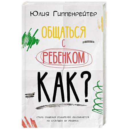 Книги для родителей, книга Общаться с ребенком. Как?