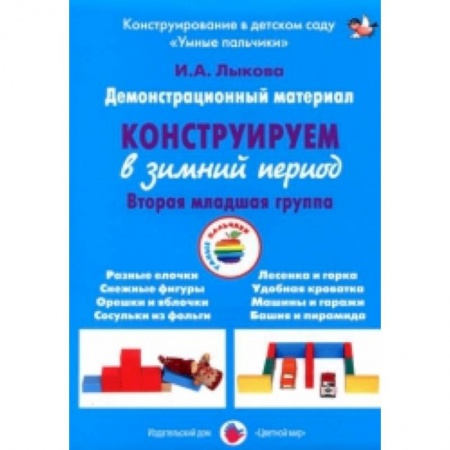 Книги, книга Конструирование в зимний период.Вторая младш.группа (ФГОС)