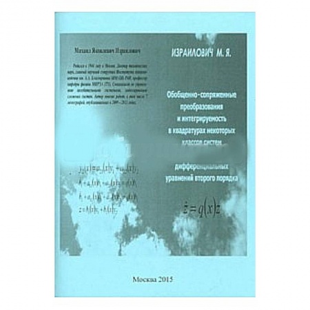 Книги, книга Обобщенно-сопряженные преобразования и интегрируемость в квадратурах некоторых классов систем