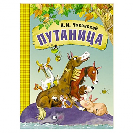 Книги, книга Путаница