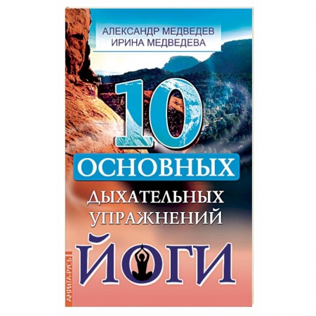 Популярная и нетрадиционная медицина, книга 10 основных дыхательных упражнений йоги