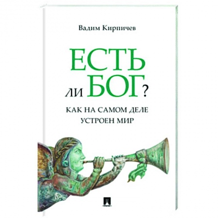 Общественные и гуманитарные науки, книга Есть ли Бог?.Как на самом деле устроен мир