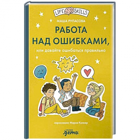 Общественные и гуманитарные науки, книга Работа над ошибками, или давайте ошибаться правильно!