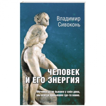 Книги, книга Человек и его энергия