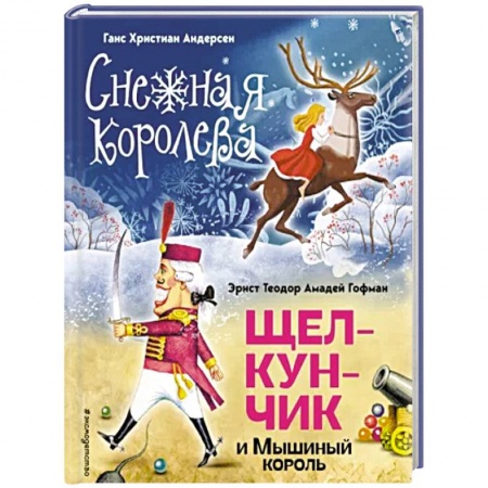 Сказки, книга Снежная королева. Щелкунчик и Мышиный король