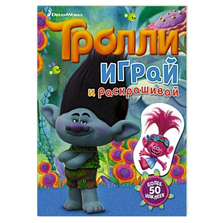Книги, книга Тролли. Играй и раскрашивай (с наклейками)