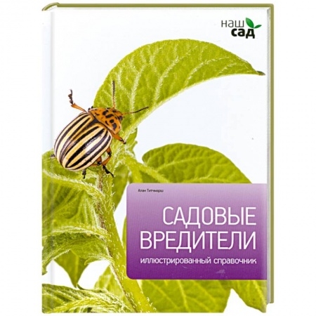 Книги, книга Садовые вредители