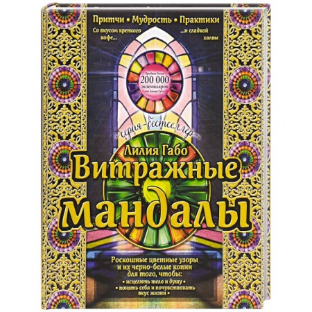 Книги, книга Витражные мандалы: притчи, мудрость, практики
