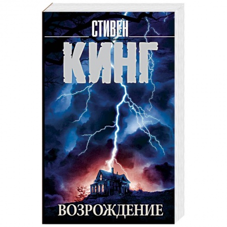 Фантастика, фэнтези, книга Возрождение
