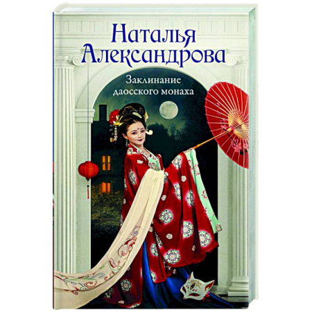 Детективы, триллеры, книга Заклинание даосского монаха