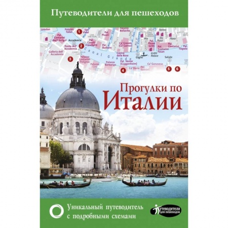 Путеводители по странам, книга Прогулки по Италии