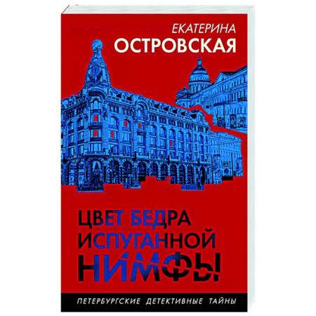 Детективы, триллеры, книга Цвет бедра испуганной нимфы