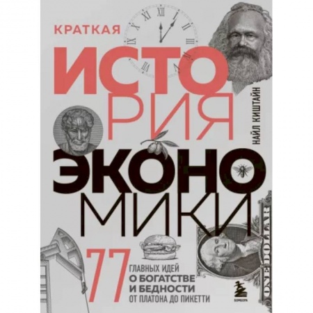 Экономика, книга Краткая история экономики. 77 главных идей о богатстве и бедности от Платона до Пикетти