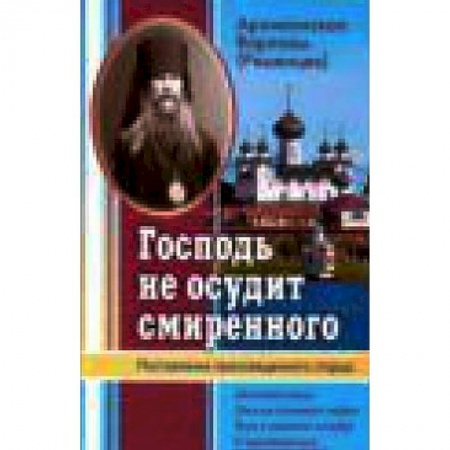 Книги, книга Господь не осудит смиренного. Наставления преосвященного старца