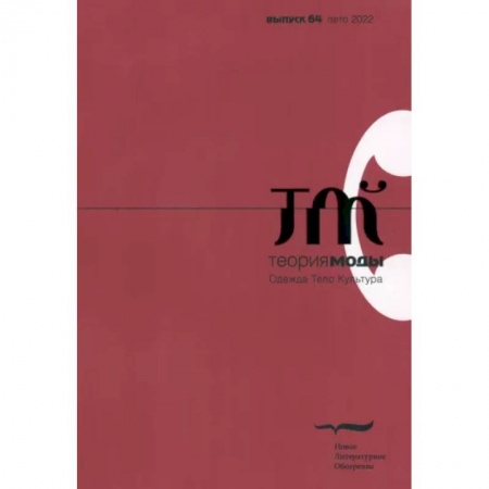 Публицистика, книга Теория моды. 2022. № 2 (64)