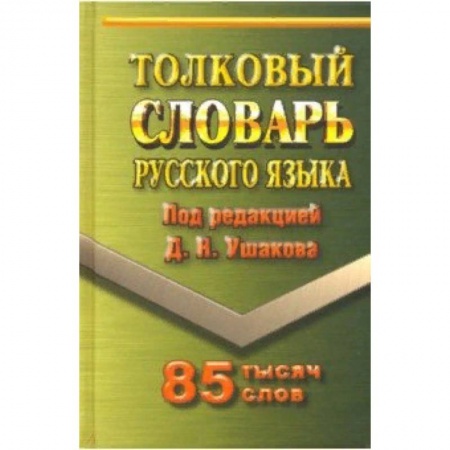 Изучение языков, книга Толковый словарь русского языка. 85 000 слов