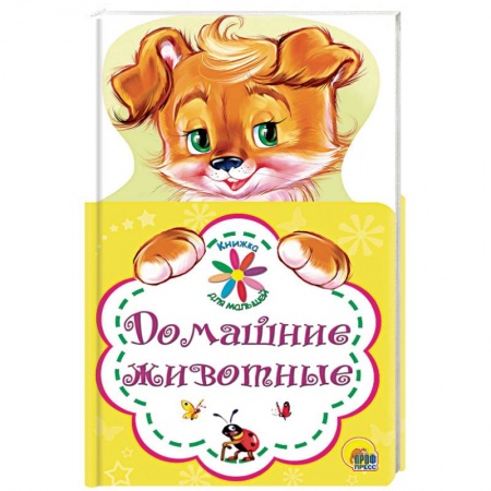 Книги для самых маленьких (0-3 года), книга Домашние животные