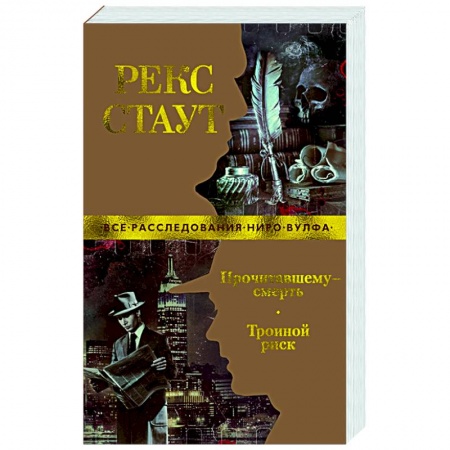 Детективы, триллеры, книга Прочитавшему-смерть.Тройной риск