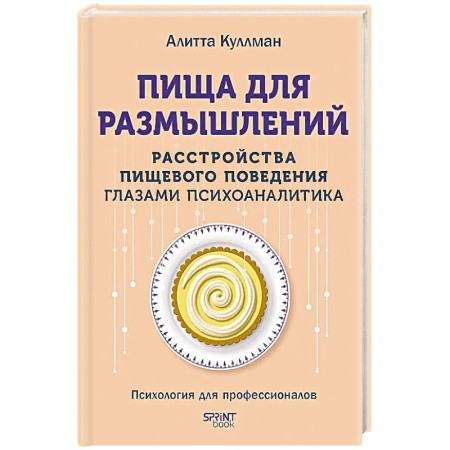 Общественные и гуманитарные науки, книга Пища для размышлений.Расстройства пищевого поведения глазами психоаналитика