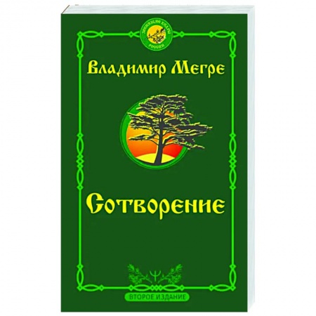 книга Сотворение с доставкой по Франции Эзотерика. Оккультизм, книга Сотворение