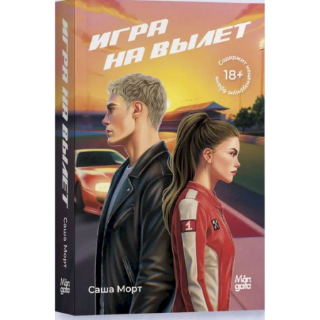 Классика, современная литература, книга Игра на вылет