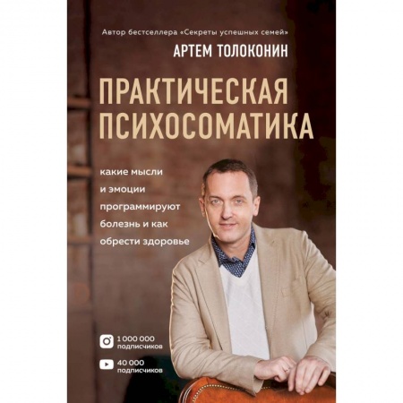 Депрессия. Стресс, книга Практическая психосоматика. Какие эмоции и мысли программируют болезнь и как обрести здоровье