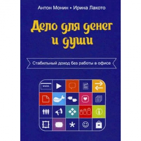 Предпринимательство. Отраслевой бизнес, книга Дело для денег и души. Стабильный доход без работы в офисе