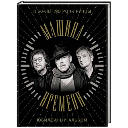 Культура, искусство, книга Машина Времени. К 50-летию группы. Юбилейный альбом