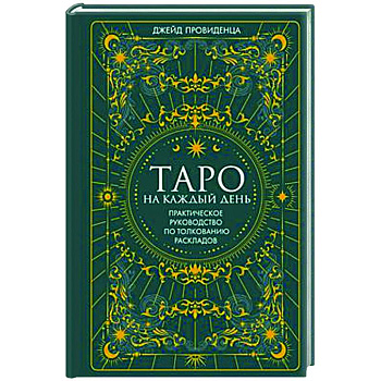 Таро на каждый день Таро на каждый день