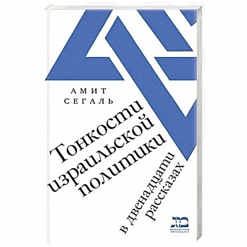 Тонкости израильской политики в двенадцати рассказах Тонкости израильской политики в двенадцати рассказах