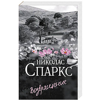 Возвращение