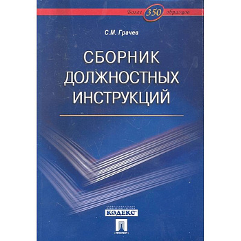 Сборник должностных инструкций.Более 350 образцов Сборник должностных инструкций.Более 350 образцов