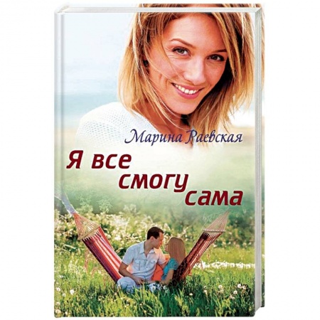 Любовный роман, книга Я все смогу сама