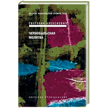 Классика, современная литература, книга Чернобыльская молитва