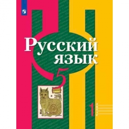 Школьникам и абитуриентам, книга Русский язык. 5 класс. Учебник. В 2-х частях. Часть 1. ФГОС