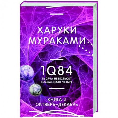 Классика, современная литература, книга 1Q84. Тысяча Невестьсот Восемьдесят Четыре. Книга 3. Октябрь-декабрь