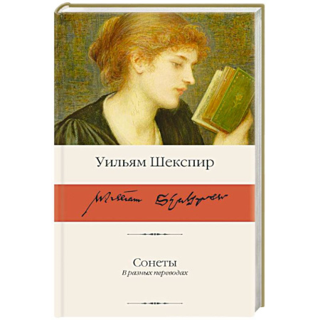Классика, современная литература, книга Сонеты